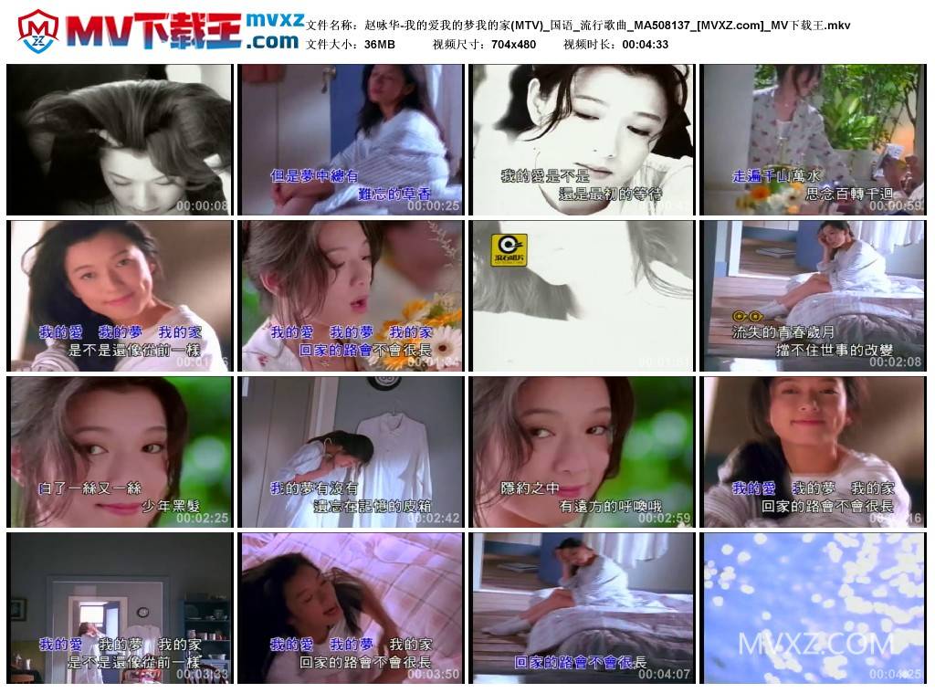 赵咏华-我的爱我的梦我的家(MTV)_国语_流行歌曲_MA508137